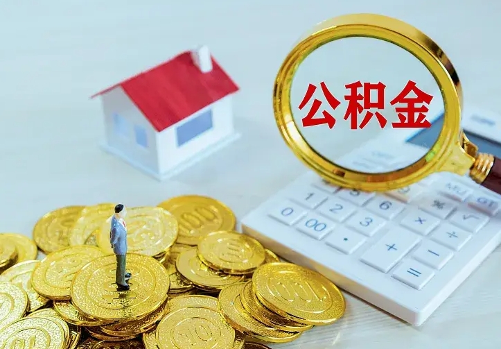 庆云公积金怎么计算利息-广西公积金代办服务